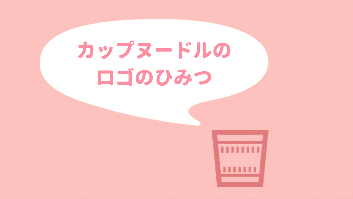 カップヌードルの容器の ド が小さい理由 ゆずゆろぐ