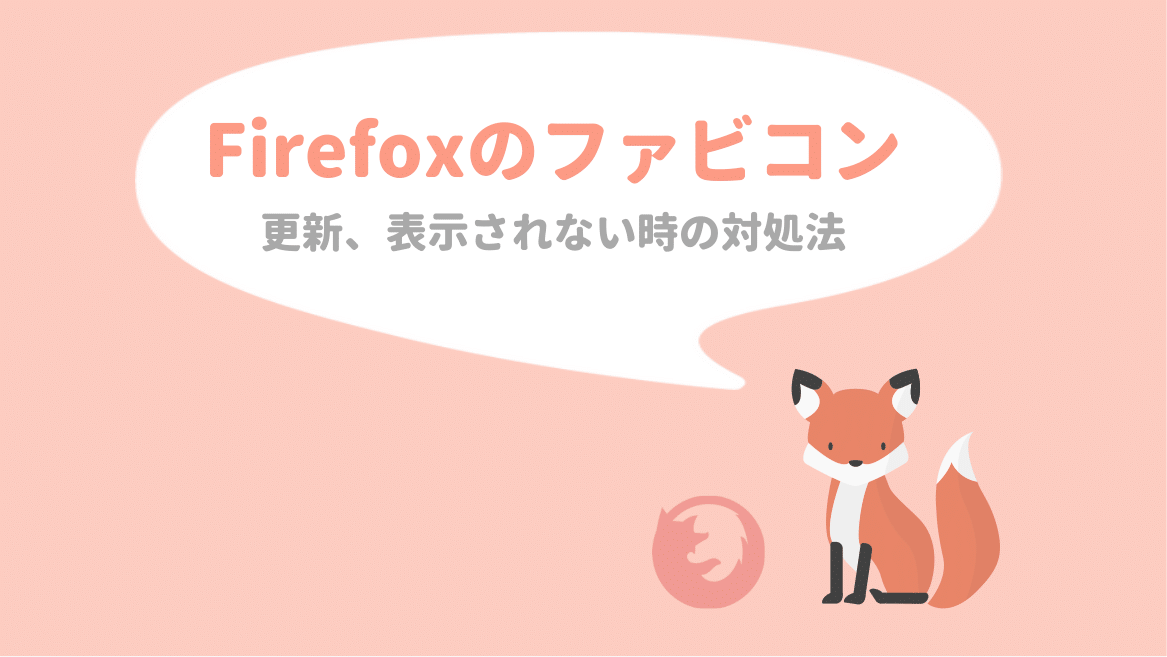 Firefoxのファビコンが更新されない 表示されない場合の対処法 ゆずゆろぐ