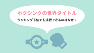 ボクシングのランキングの決め方 なぜ下位の選手でもタイトルに挑戦できるのか ゆずゆろぐ