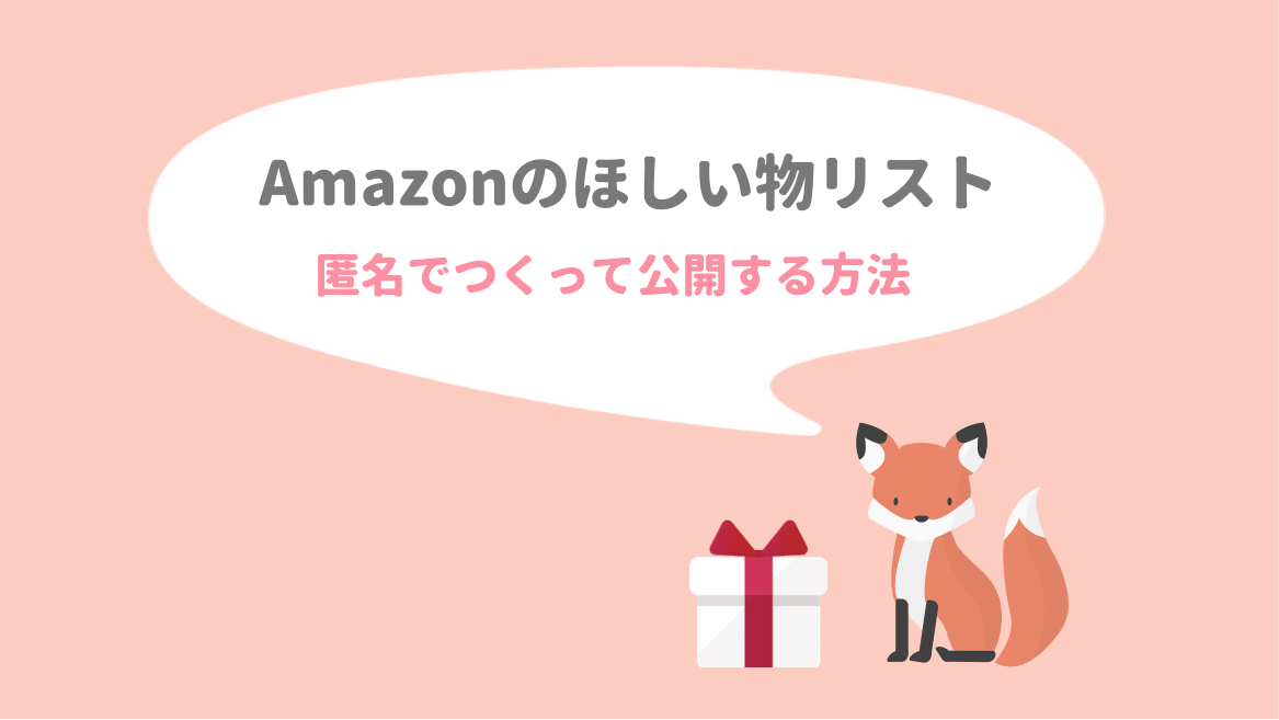 Amazonのほしい物リストを匿名で作って公開する方法 ゆずゆろぐ