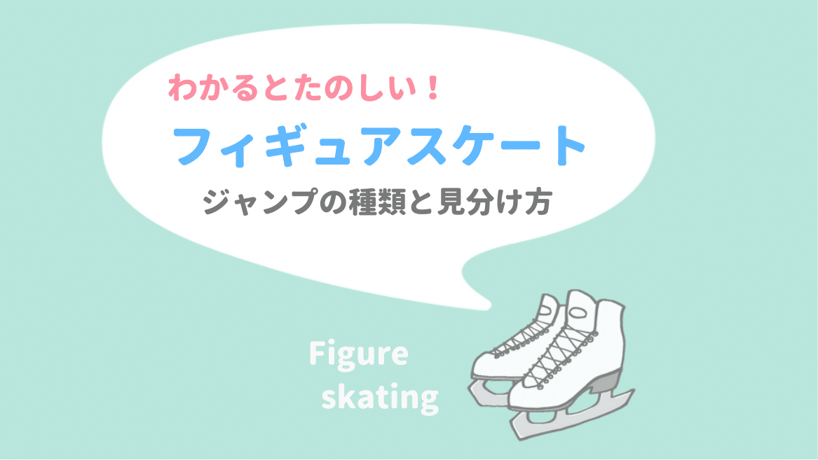 わかるとたのしい フィギュアスケートのジャンプの種類と見分け方 ゆずゆろぐ