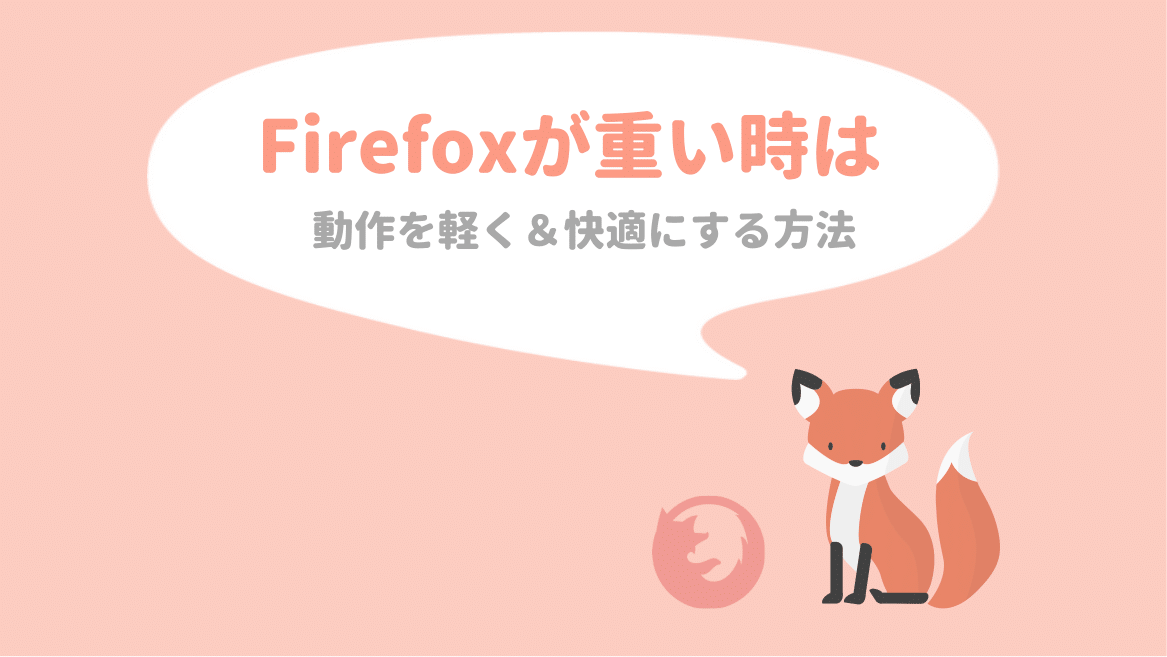 Firefox Quantumが重い時の対処法 ゆずゆろぐ