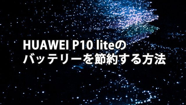 Huawei P10 Liteのバッテリーの消費を節約する方法 ゆずゆろぐ