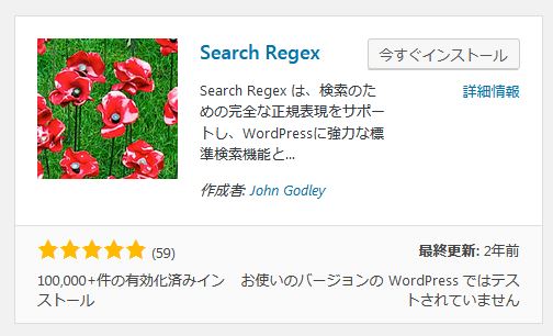 文字列の置き換えができるプラグイン「Search Regex」