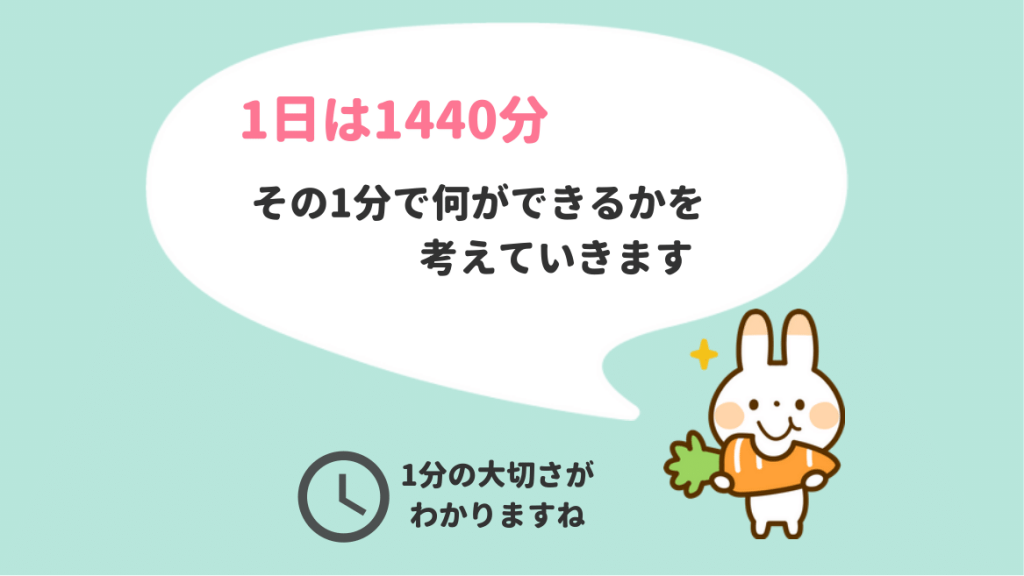 その1分で何ができるのか 時間管理のコツが学べる 1440分の使い方 ゆずゆろぐ