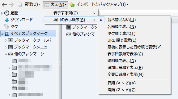 Firefoxのブックマーク「項目の表示順序」