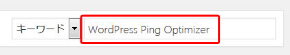 WordPress Ping Optimizerで検索