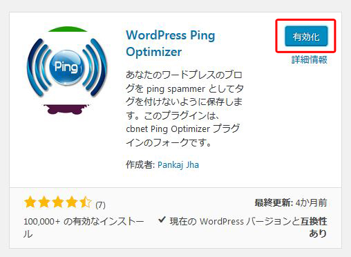 WordPress Ping Optimizerを有効化