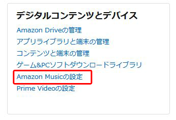 Amazon Musicの設定をクリック