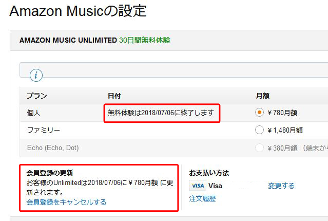 Amazon Music Unlimited　契約更新日の確認