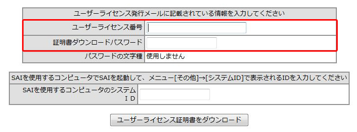 SAIのライセンス情報を入力