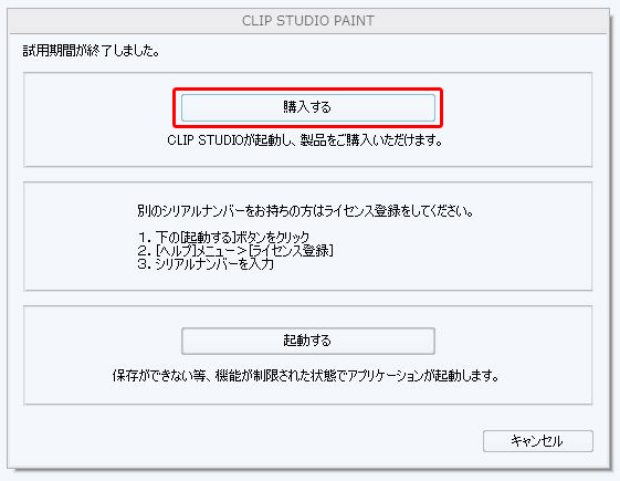 【CLIP STUDIO PAINT】購入する