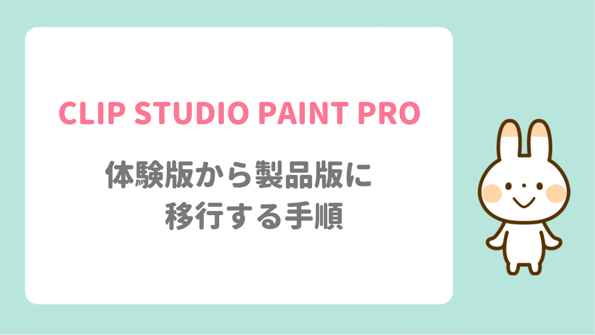 Clip Studio Paint 体験版から製品版に移行する手順 ゆずゆろぐ