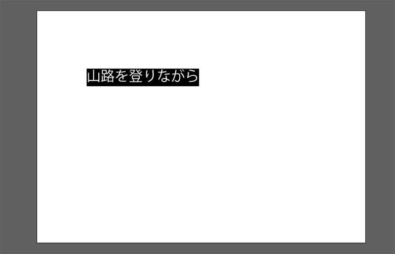 Adobe　Illustrator CC　文字を入力しようとすると「山路を登りながら」が表示される