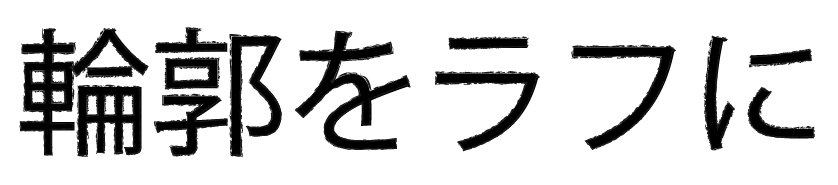 Illustrator　輪郭をかすれさせる