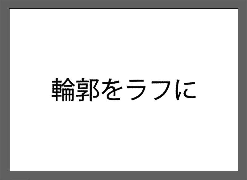 Illustrator フォントの輪郭をかすれさせたり ラフな感じにする方法 ゆずゆろぐ