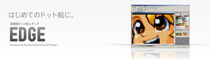 高機能ドット絵エディタ「EDGE」