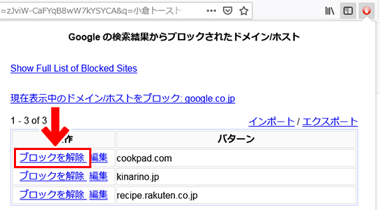 「Personal Blocklist (not by Google)」ブロックを解除