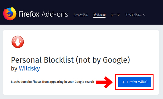 Firefoxのアドオン「Personal Blocklist (not by Google)」