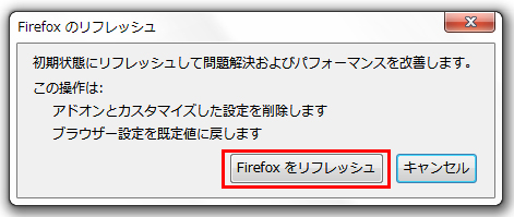 Firefoxのリフレッシュ