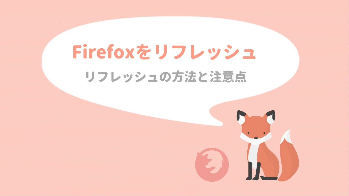 Firefoxが重い時は Firefoxをリフレッシュする方法 ゆずゆろぐ