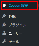 Cocoon設定