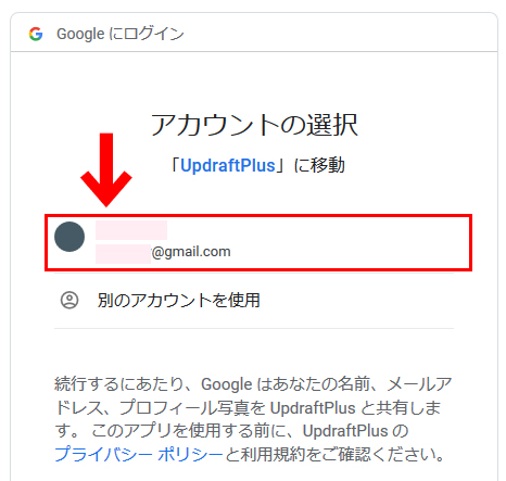 UpdraftPlus　Googleアカウントの選択