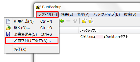 パソコンをバックアップ「BunBackup」の使い方　設定の保存方法