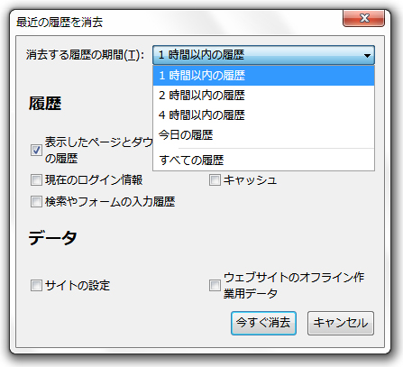 Firefox「消去する履歴の期間」