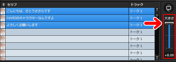 CeVIOの音声を大きくする方法　セリフを一括で選択する