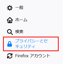「プライバシーとセキュリティ」を選択