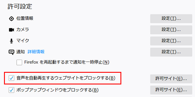 「音声を自動再生するウェブサイトをブロックする」にチェック