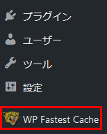 メニューバーに「WP Fastest Cache」が表示