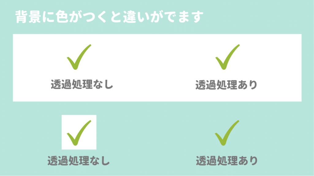 透過処理の有無による違い