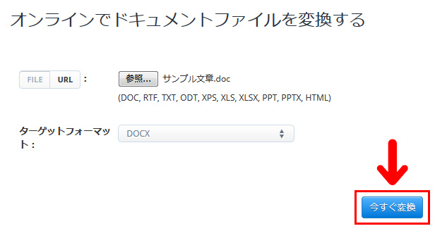 「今すぐ変換」でdocをdocxに変換する