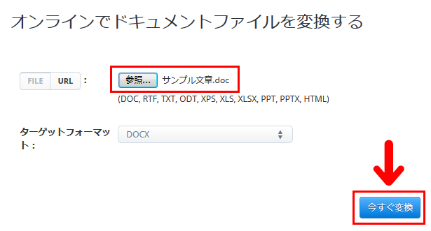 「今すぐ変換」でdocをdocxに変換する
