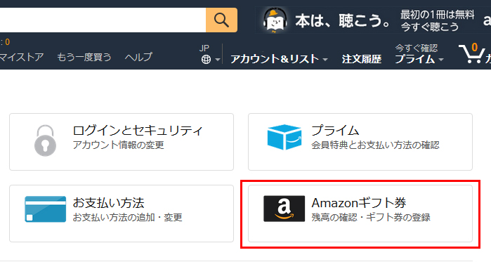「Amazonギフト券」をクリック