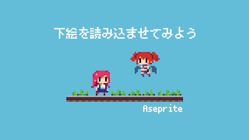 Aseprite 下絵を読み込ませてドット絵を描く方法 ゆずゆろぐ