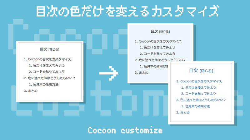 Cocoonの目次 デザインはそのままで 背景 枠 文字の色だけを変える方法 ゆずゆろぐ