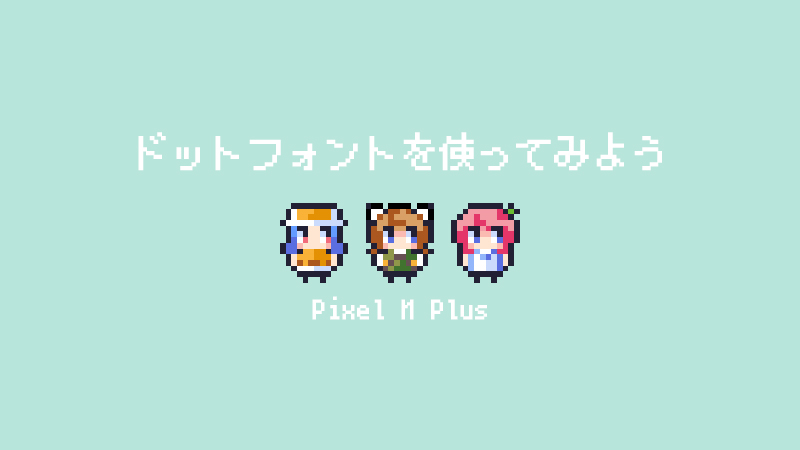 レトロな8bit風 ドットフォントを使ってみよう フリーフォント ゆずゆろぐ