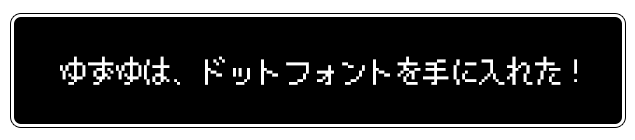 レトロな8bit風 ドットフォントを使ってみよう フリーフォント ゆずゆろぐ