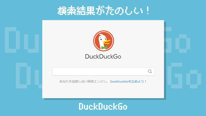 検索エンジン「DuckDuckgo」　調べる楽しさが味わえる