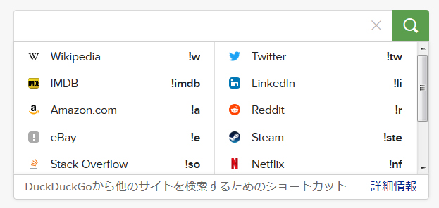 検索エンジン「DuckDuckgo」の使い方　!Bangいろいろ