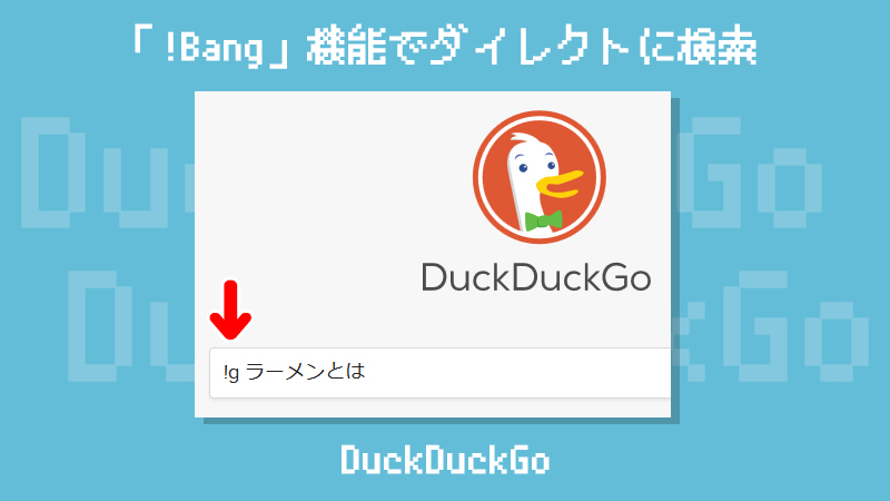 検索エンジン「DuckDuckgo」の使い方　!Bang機能