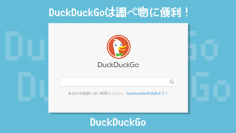 検索エンジン Duckduckgo の使い方 検索がたのしくなるtips ゆずゆろぐ