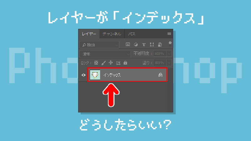 Photoshop レイヤーの インデックス を解除する方法 ゆずゆろぐ