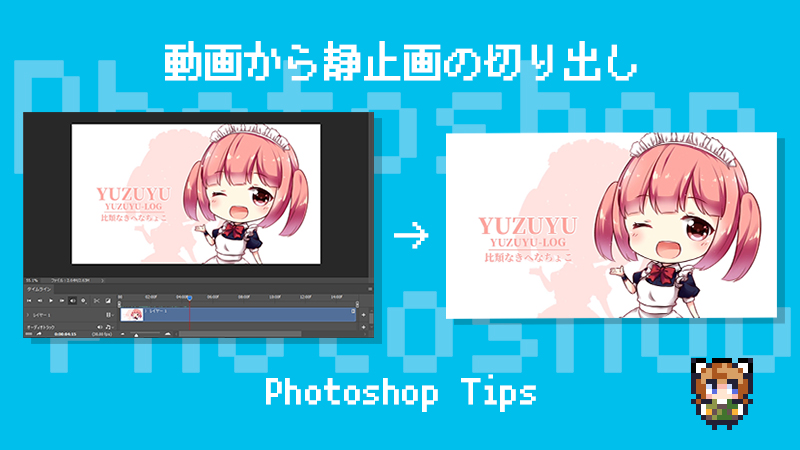 Photoshop 動画の好きな箇所を静止画として切り出す方法 ゆずゆろぐ