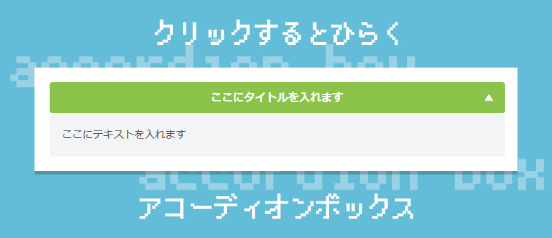 CSSでアコーディオンボックス（トグルボックス）を実装してみよう