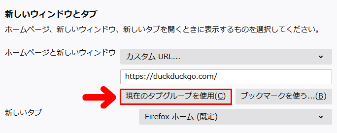 「現在のタブグループを使用」を押す