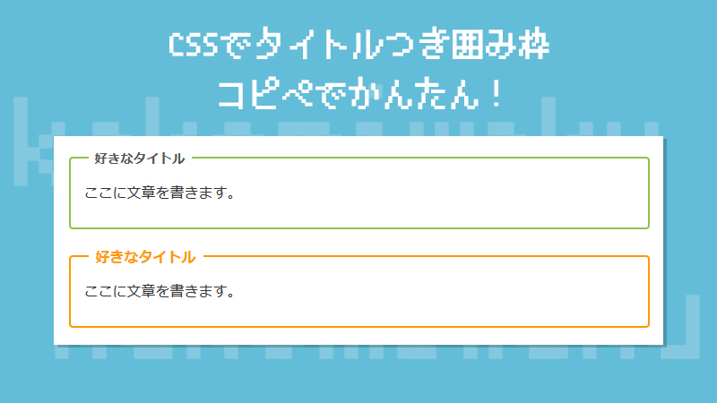 CSS】コピペでかんたん！シンプルな「タイトルつき囲み枠」のつくり方 